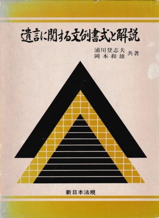 遺言に関する文例書式と解説