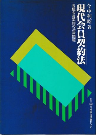 現代会員契約法─各種会員契約の法律問題