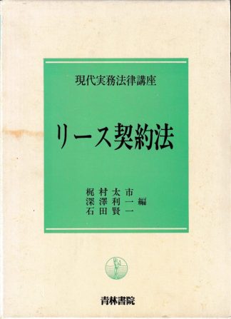 リース契約法(現代実務法律講座)