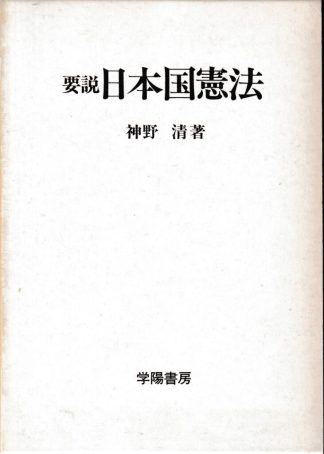 要説日本国憲法 第3版