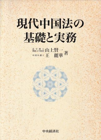 現代中国法の基礎と実務