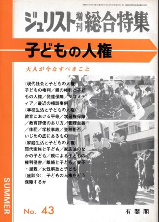 子どもの人権 (ジュリスト増刊総合特集 No.43)