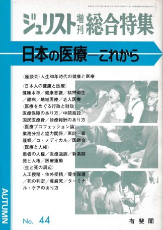 日本の医療―これから (ジュリスト増刊総合特集 No.44)