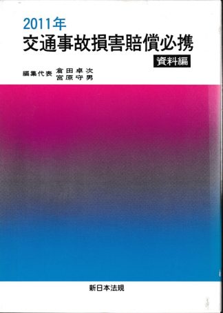 2011年 交通事故損害賠償必携－資料編－