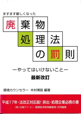 ますます厳しくなった廃棄物処理法の罰則