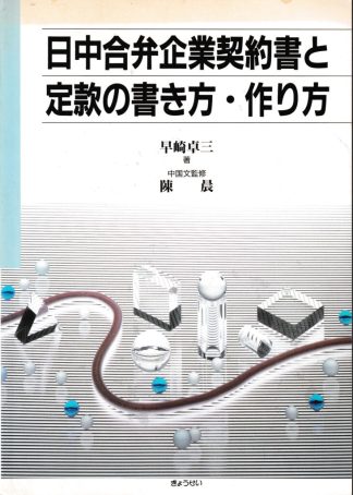 日中合弁企業契約書と定款の書き方・作り方
