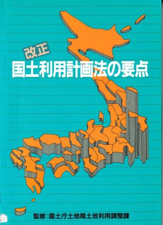 改正国土利用計画法の要点