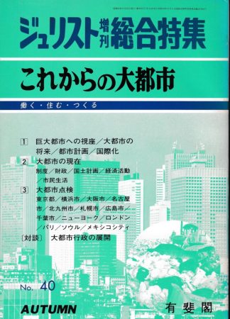 これからの大都市(ジュリスト増刊総合特集 No.40)