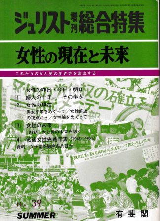 女性の現在と未来(ジュリスト増刊総合特集 No.39)