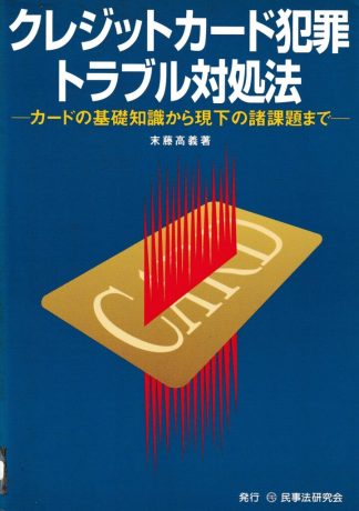 クレジットカード犯罪・トラブル対処法─カードの基礎知識から現下の諸課題まで
