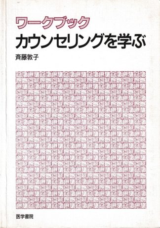 ワークブックカウンセリングを学ぶ