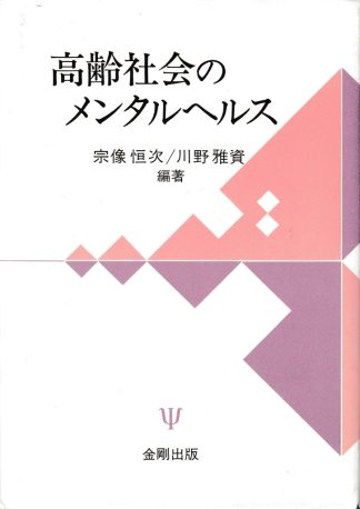 高齢社会のメンタルヘルス