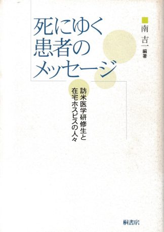 死にゆく患者のメッセージ─訪米医学研修生と在宅ホスピスの人々