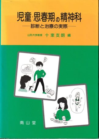 児童・思春期の精神科─診断と治療の実際