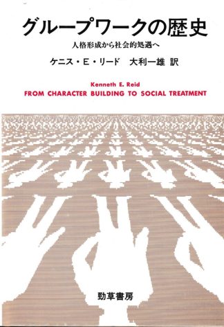 グループワークの歴史―人格形成から社会的処遇へ