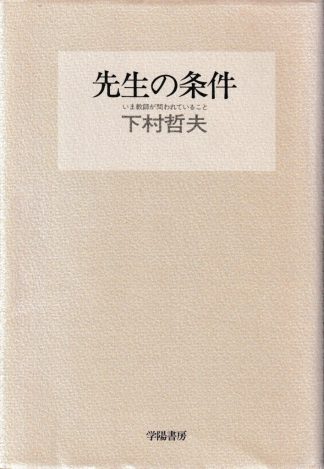 先生の条件─いま教師が問われていること 第9版