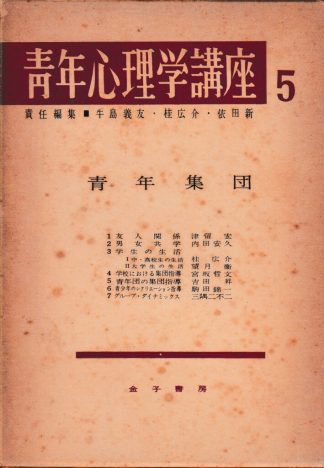 青年集団(青年心理学講座5)