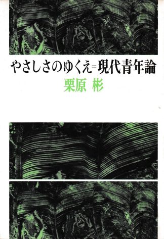 やさしさのゆくえ─現代青年論