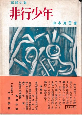 非行少年―記録小説 第7版