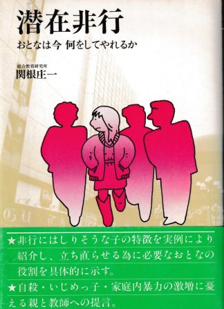 潜在非行―おとなは今何をしてやれるか
