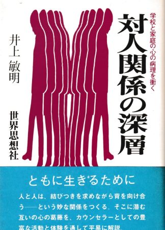 対人関係の深層─学校と家庭の心の病理を衝く 第2版