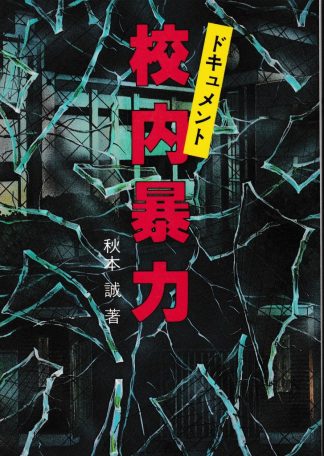 ドキュメント校内暴力