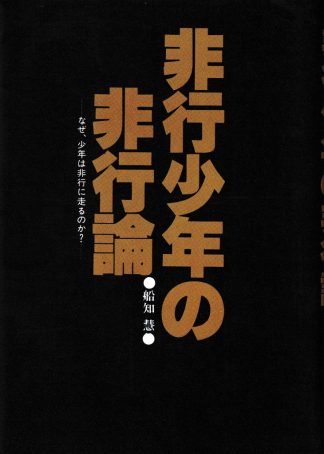 非行少年の非行論