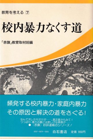 校内暴力なくす道(教育を考える7)