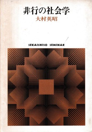 非行の社会学