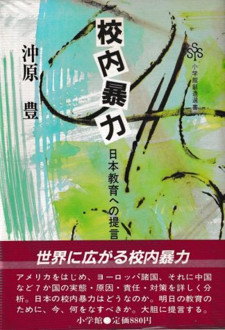校内暴力─日本教育への提言(小学館創造選書61)