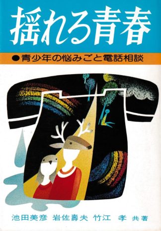 揺れる青春―青少年の悩みごと電話相談