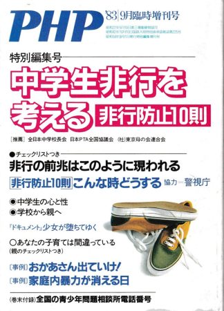 中学生非行を考える─非行防止10則(PHP 1983年9月臨時増刊号)