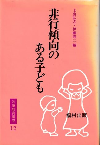非行傾向のある子ども(治癒教育講座12)