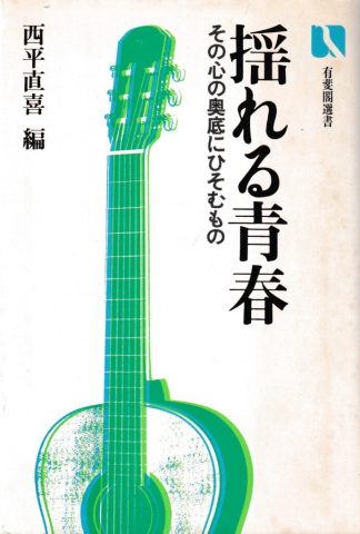 揺れる青春―その心の奥底にひそむもの