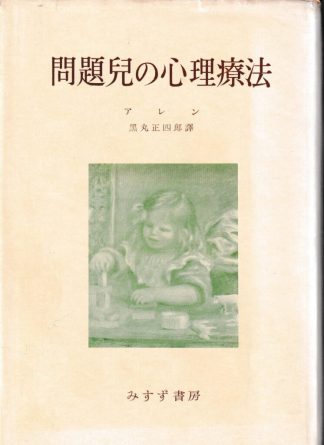 問題児の心理療法