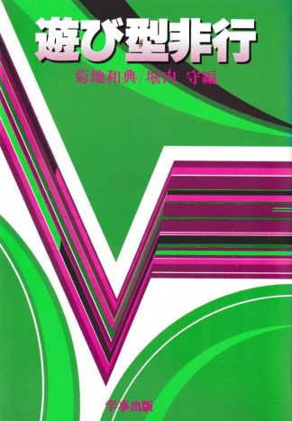 遊び型非行