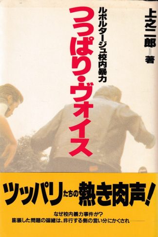 つっぱり・ヴォイス─ルポルタージュ校内暴力