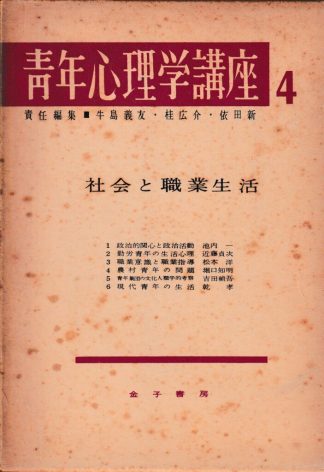 青年心理学講座4─社会と職業生活