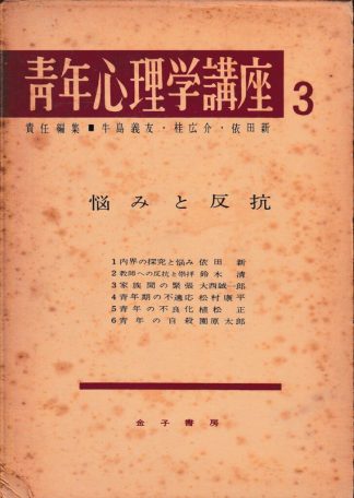 青年心理学講座3─悩みと反抗