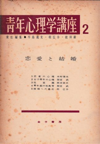 青年心理学講座2─恋愛と結婚