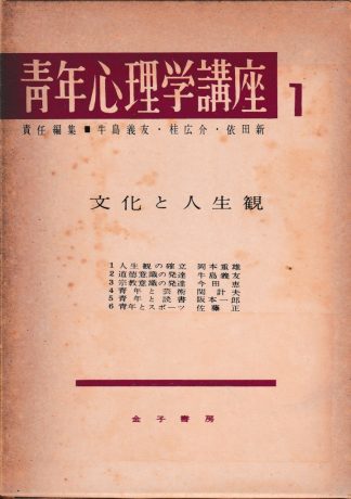 青年心理学講座1─文化と人生観