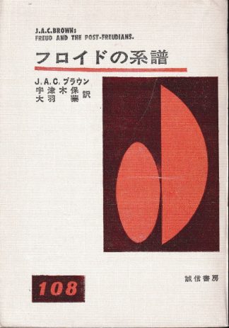フロイドの系譜―精神分析学の発展と問題点