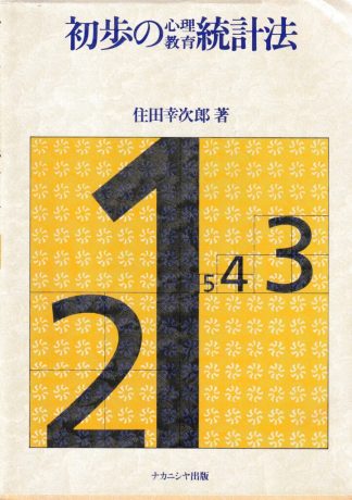 初歩の心理教育統計法