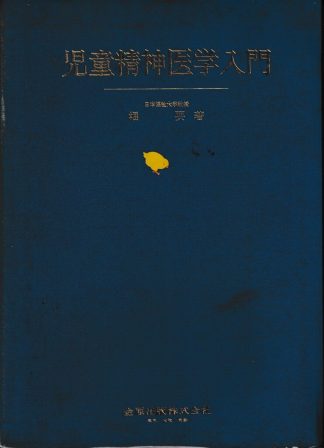 児童精神医学入門