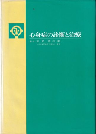心身症の診断と治療