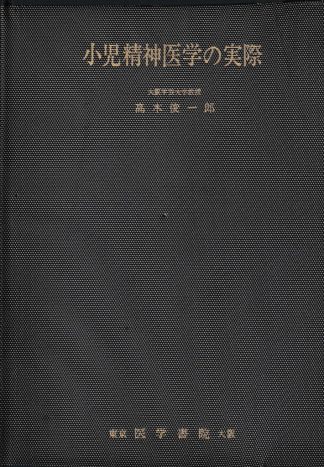 小児精神医学の実際