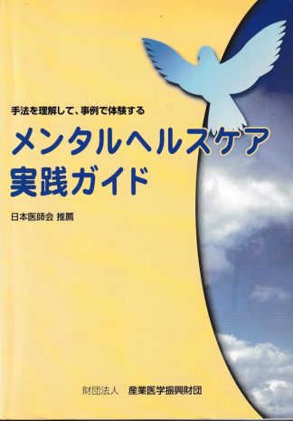 メンタルヘルスケア実践ガイド―手法を理解して、事例で体験する