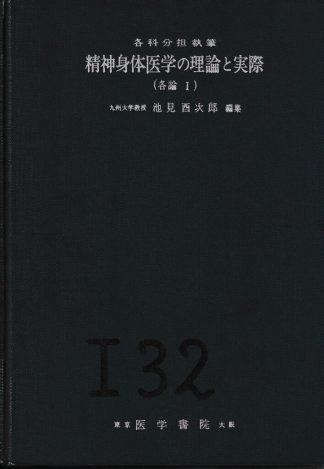 精神身体医学の理論と実際─各論1