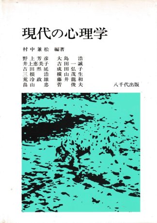 現代の心理学