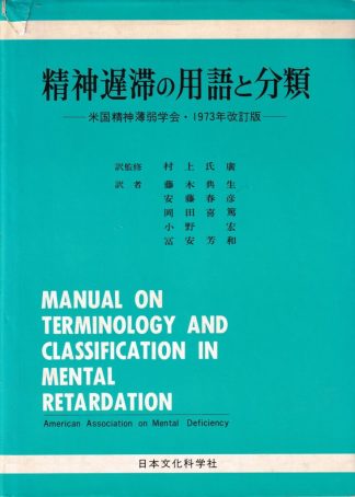 精神遅滞の用語と分類―米国精神薄弱学会・1973年改訂版